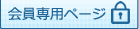 会員専用ページ